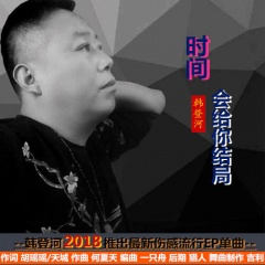 时间会给你结局 (广场舞版)