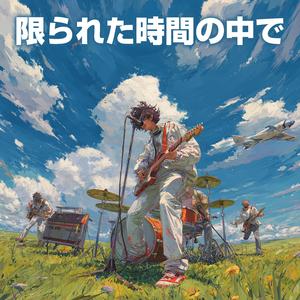 限られた時間の中で