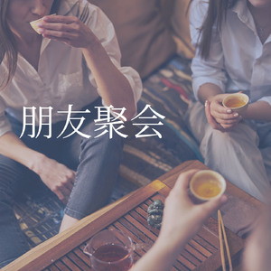 朋友聚会
