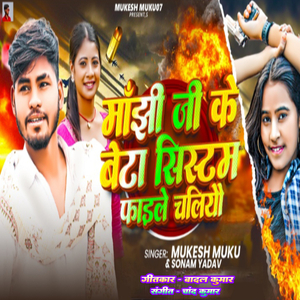 Manjhi ji ke Beta Sistam Phaile Chaliyau