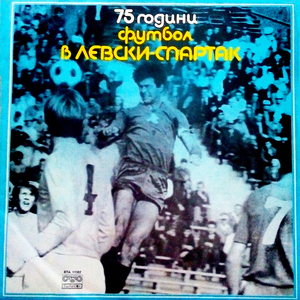 Марш на Левски-Спартак