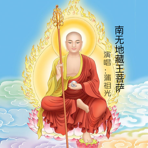 南无地藏王菩萨