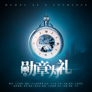 勋章为礼
