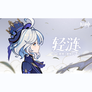《原神》芙宁娜剧情PV-「轻涟」翻唱