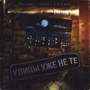 Улицы УЖЕ НЕ ТЕ