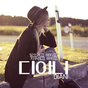 잊으려고 해봐도 지우려고 해봐도 (Inst.)