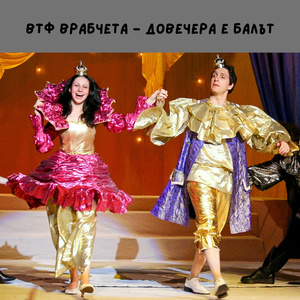 Довечера е балът