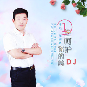 一生呵护你的美 (DJ版)