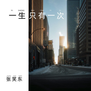 一生只有一次