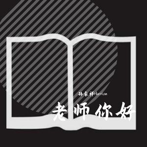 老师你好（PROD BY XVIBE）
