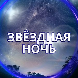 Лунный свет
