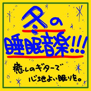 2分で眠れる癒しの音楽