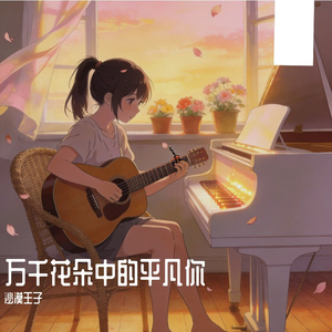 万千花朵中的平凡你