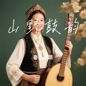 山野鼓韵