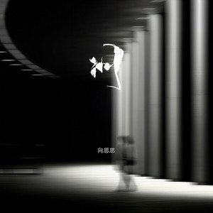 问（谁让你心动 谁让你心痛） (伴奏)