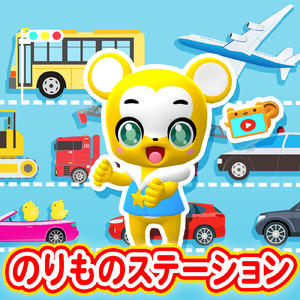 のりものステーション (Cover)