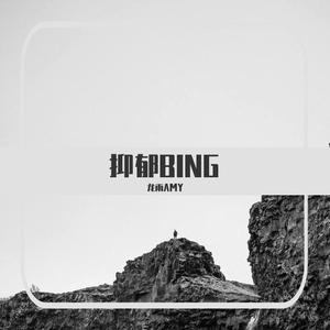 安慰自己(Prod EVOMUSIC)