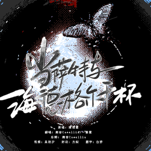 当萨特与海德格尔干杯