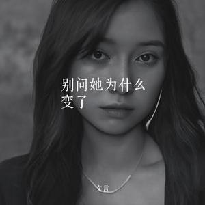 别问她为什么变了