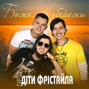 Боже, збережи