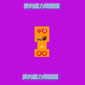 芭比-爱的魔力转圈圈（發條 remix）