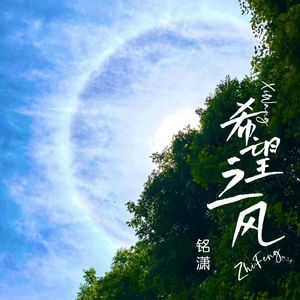 希望之风（Wind of hope）