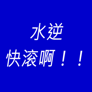 水逆快滚啊！！