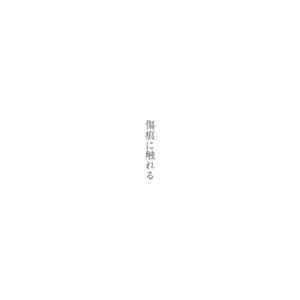 傷痕に触れる