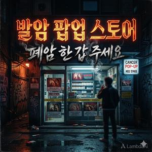 발암 팝업 스토어: 폐암 한 갑 주세요