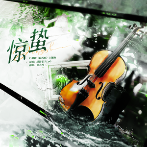 惊蛰（广播剧《台风眼》主题曲）