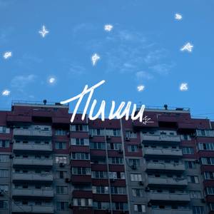 Пиши