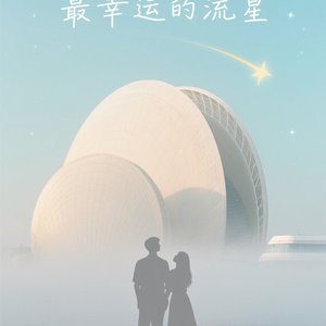 最幸运的流星_