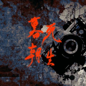 暮死朝生——记《頭七怪谈》佚名