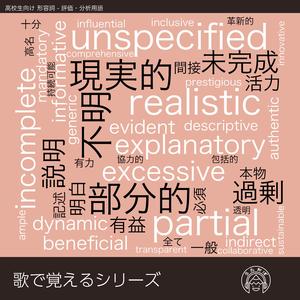 歌で覚える英単語 高校生向け 形容詞 - 評価・分析用語