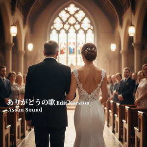 ありがとうの歌 (Edit Version)