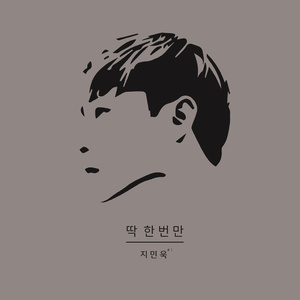 딱 한번만 (Inst.)