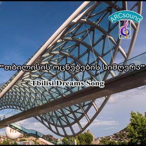 "თბილისის ოცნებების სიმღერა"
