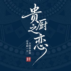 贵厨之恋（合唱版）