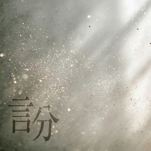 言分