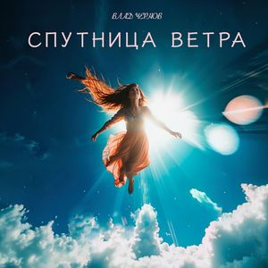 Спутница ветра