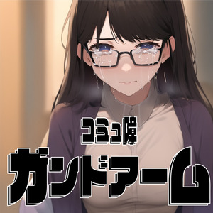 コミュ障ガンドアーム