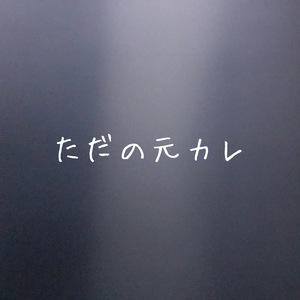 ただの元カレ
