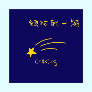 成为银河里的一颗