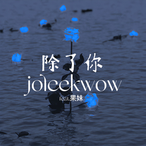 除了你（feat果妹）