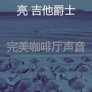 一尘不染咖啡厅印象数