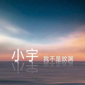 《小宇》我不是故渊 cover张震岳