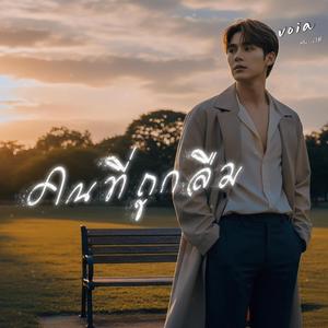 คนที่ถูกลืม