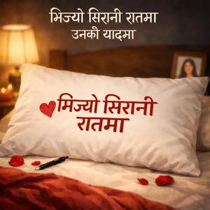 Bhijyo sirani raatma Unko yaadma। भिज्यो सिरानी रातमा उनको यादमा