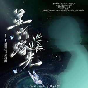 星河踏光 伴奏
