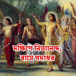 দক্ষিণে নিত্যানন্দ বামে গদাধর- Dokhina nittanando Bama Godadhor